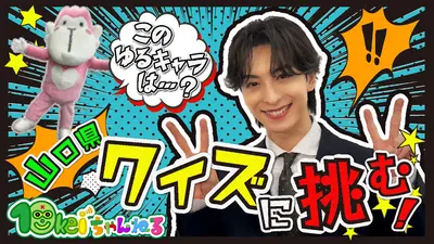 10keiちゃんねる 10月25日(土)放送分 ＃91_ニッチなクイズで山口県を学