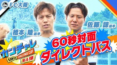 KICK OFF! KANSAI 6月15日(日)放送分 「関西チャレンジカップ ＃27