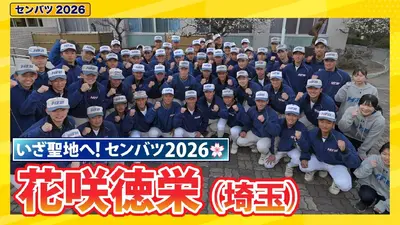 第98回センバツ高校野球 スペシャル 花咲徳栄【センバツ2026 出場校