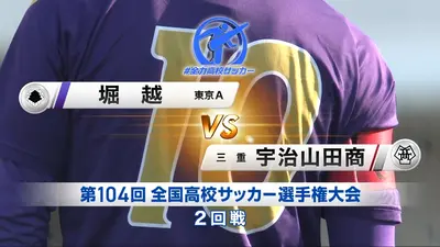 フルマッチ】高校サッカー選手権大会 全国大会 1月10日(土)配信分
