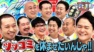 テレビ千鳥 6月9日(火)放送分 綾瀬はるかとボードゲームしたいんじゃ