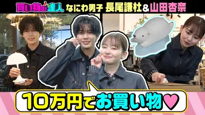 王様のブランチ 10月25日(土)放送分 買い物の達人「長尾謙杜＆山田杏奈