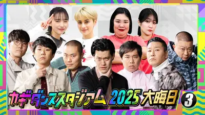 新しいカギ 12月31日(水)放送分 日本一楽しい年越し！グランド