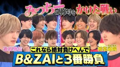 なにわ男子の逆転男子 2月7日(土)放送分 B＆ZAIとガチ対決！水風船