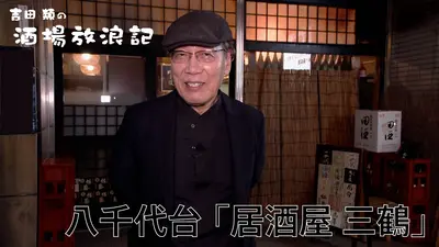 吉田類の酒場放浪記｜バラエティ｜見逃し無料配信はTVer！人気の動画見放題