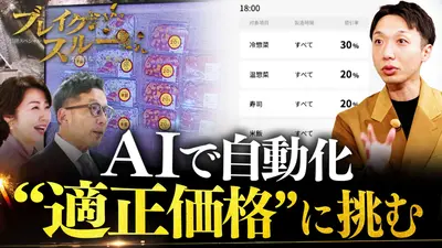 ブレイクスルー 12月27日(土)放送分 AIで“適正価格”を自動化！小売業の