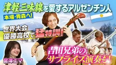 世界！ニッポン行きたい人応援団 3月30日(月)放送分 テーマ「津軽