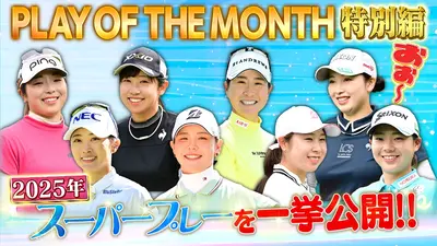 Weekly女子ゴルフ 12月21日(日)放送分 2025年のスーパープレーを一気に