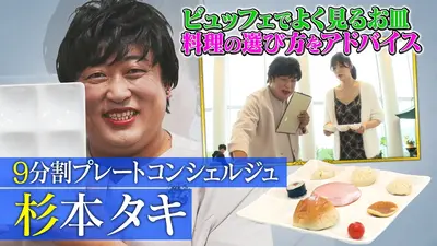 稼げる男は食事が9割 未来CHO人図鑑 12月18日(木)放送分 9分割プレートコンシェルジュ 杉本