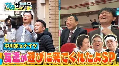 かのサンド 8月23日(日)放送分 中川家＆ナイツが登場！友達が遊びに来