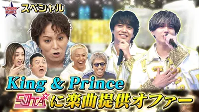 ロンドンハーツ 12月13日(土)放送分 50TAにKing ＆ Princeから楽曲
