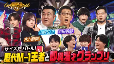 【貴重】ストーンズ本4種 Golden SixTONES 1月18日(日)放送分 緊急事態…M-1王者達がサイズの晩餐