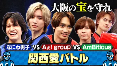 なにわ男子の逆転男子 12月6日(土)放送分 地元愛を見せてみい！Aぇ