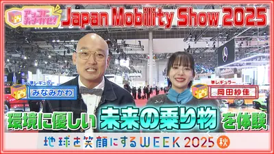アッコにおまかせ！ 11月16日(日)放送分 Japan Mobility Show2025を