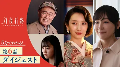 月夜行路 ―答えは名作の中に― 【5分でわかる！】「月夜行路 ―答えは