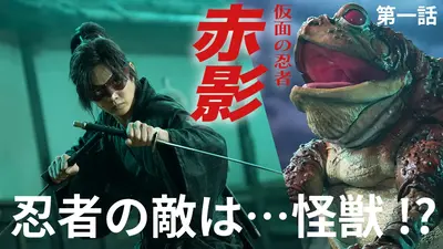 仮面の忍者 赤影 11月30日(日)放送分 第六話 黒蝙蝠の娘｜ドラマ