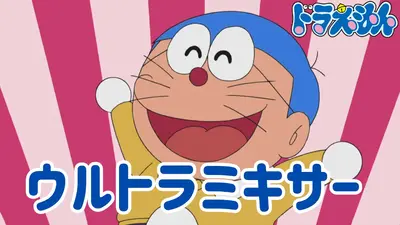 ドラえもん 2012年放送 ウルトラミキサー【「100％ドラえもん