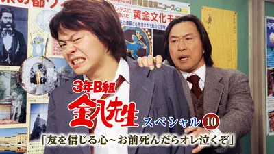 3年B組金八先生スペシャル10｢友を信じる心～お前死んだらオレ泣くぞ