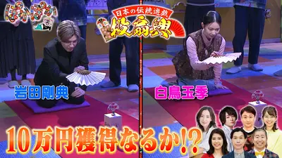 ぽかぽかさんさま専用 ぽかぽか 11月21日(金)放送分 金曜（1）岩田剛典＆白鳥玉季が投扇興で