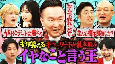 かまいガチ 2025年放送 嫌なこと言う王！AKB48小栗有以ドン引き！最低