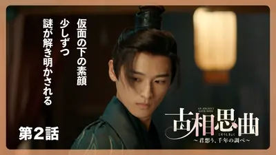 中国ドラマ「古相思曲～君想う、千年の調べ～」 12月29日(月)放送分 第