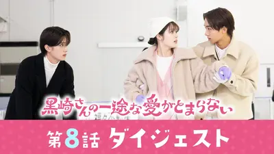 黒崎さんの一途な愛がとまらない 「黒崎さんの一途な愛がとまらない