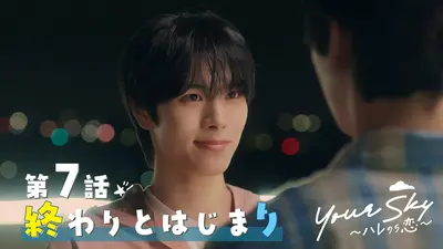Your Sky ハレのち恋｜ドラマ｜見逃し無料配信はTVer！人気の動画見放題