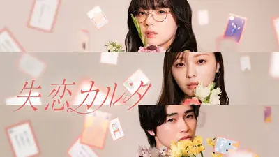 失恋カルタ 【予告】3月31日(火)24時59分 ~ 放送予定(ED主題歌ver