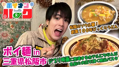 ボイメン☆パーク 12月25日(木)放送分 ＃178 ボイ麺in三重県松阪市