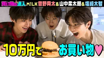 王様のブランチ 2月14日(土)放送分 買い物の達人「ゲスト：M!LK 塩﨑太