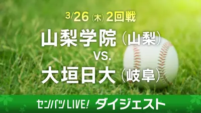 第98回センバツ高校野球 ダイジェスト 3月29日(日)配信分