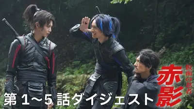 仮面の忍者 赤影 1月11日(日)放送分 第九話 滝川一益の秘密｜ドラマ