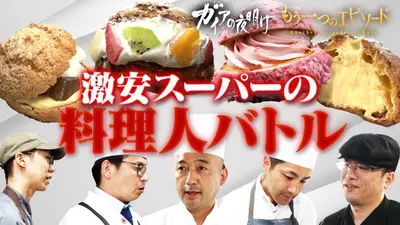 ガイアの夜明け 激安スーパー「トライアル」の焼き菓子バトルに密着