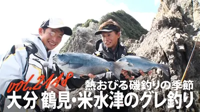 THEフィッシング 12月13日(土)放送分 熱おびる磯釣りの季節 大分 鶴見