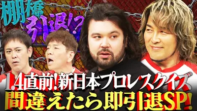 くりぃむナンタラ 12月30日(火)放送分 新日本プロレスクイズ！間違え