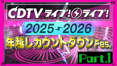 CDTV ライブ! ライブ!年越しFES2025→2026 12月31日(水)放送分 【Part