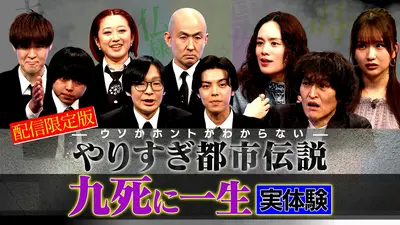 ウソかホントかわからない やりすぎ都市伝説 やりすぎ都市伝説 配信