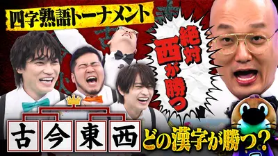ニカゲーム 3月4日(水)放送分 【アイドルか100億か】白熱！四字熟語