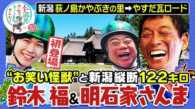 出川哲朗の充電させてもらえませんか？ 7月11日(土)放送分 【明石家
