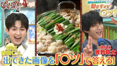 ぽかぽか 4月21日(火)放送分 火曜（2）M!LK「好きすぎて○ツ」Qに挑戦