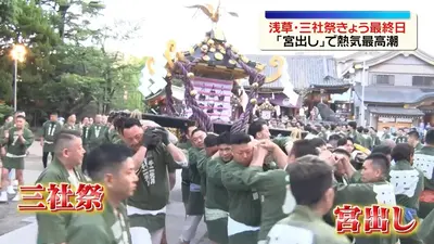 日テレNEWS NNN 5月17日(日) 12:14 浅草「三社祭」最終日 “宮出し”で最