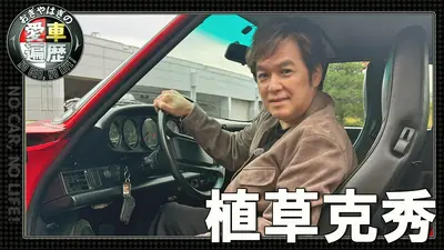 おぎやはぎの愛車遍歴 NO CAR,NO LIFE！ 4月25日(土)放送分 植草克秀
