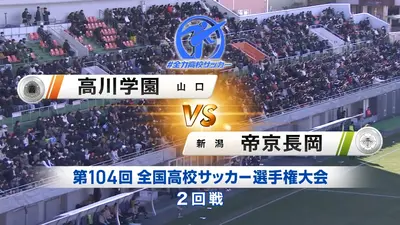 LIVE】高校サッカー選手権大会 全国大会 1月12日 Special Live 決勝