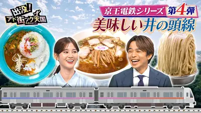 出没！アド街ック天国 10月25日(土)放送分 京王電鉄シリーズ最終