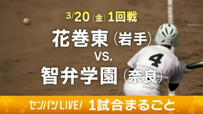 【即無料発送】第9日目 8/14 甲子園ペア 高校野球 第98回センバツ高校野球 1試合まるごと 3月20日(金)配信分 【1試合