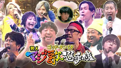 ゴッドタン 2024年放送 第21回 芸人マジ歌選手権｜バラエティ｜見逃し