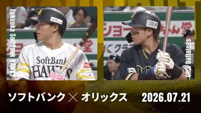 プロ野球ハイライト 7月21日(火)放送分 福岡ソフトバンク vs