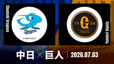 プロ野球ハイライト 7月5日(日)放送分 中日 vs. 巨人 7月5日