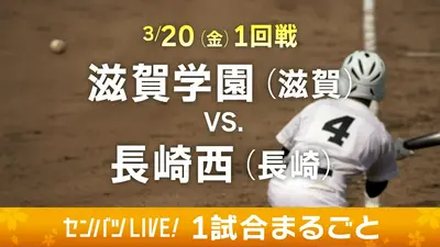第98回センバツ高校野球 1試合まるごと 3月20日(金)配信分 【1試合