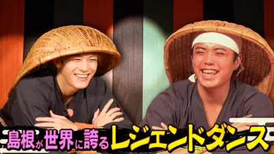 Travis JapanノJUST！シン日本遺産 12月24日(水)放送分 島根県に5つの